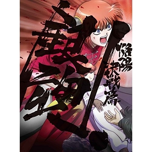 銀魂.3(完全生産限定版)(Blu-ray Disc) ／ 銀魂 (Blu-ray) ANZX-13465