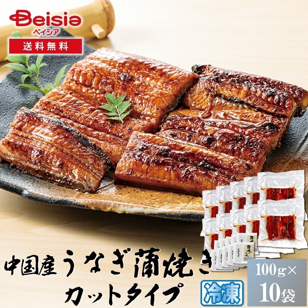 中国産カット鰻蒲焼1000g（100g×10パック）／略ポン／タレ・山椒付