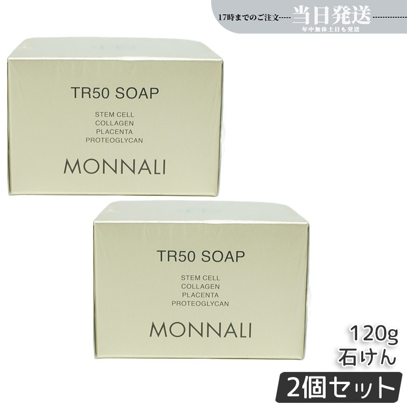 【2個セット】モナリ ゴールドシリーズ TR50 ソープ 120g モナリ 石鹸 石けん せっけん 洗顔料 サロン専売品 石鹸洗顔 ボディソープ MONNALI