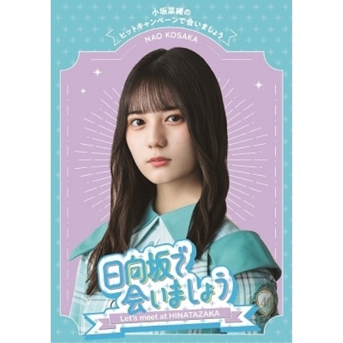 日向坂46 ／ 日向坂で会いましょう小坂菜緒のヒットキャンペーンで会いましょう(Blu-ra.. (Blu-ray) SRXW-59