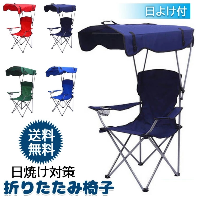 大きめ 58*58*90/127cm 折りたたみ椅子 日よけ付 ビーチチェアー サンシェード チェアー アウトドア キャンプ 海 日焼け対策 キャノピー 屋根付き椅子 野外観戦チェア 折り畳みチェア