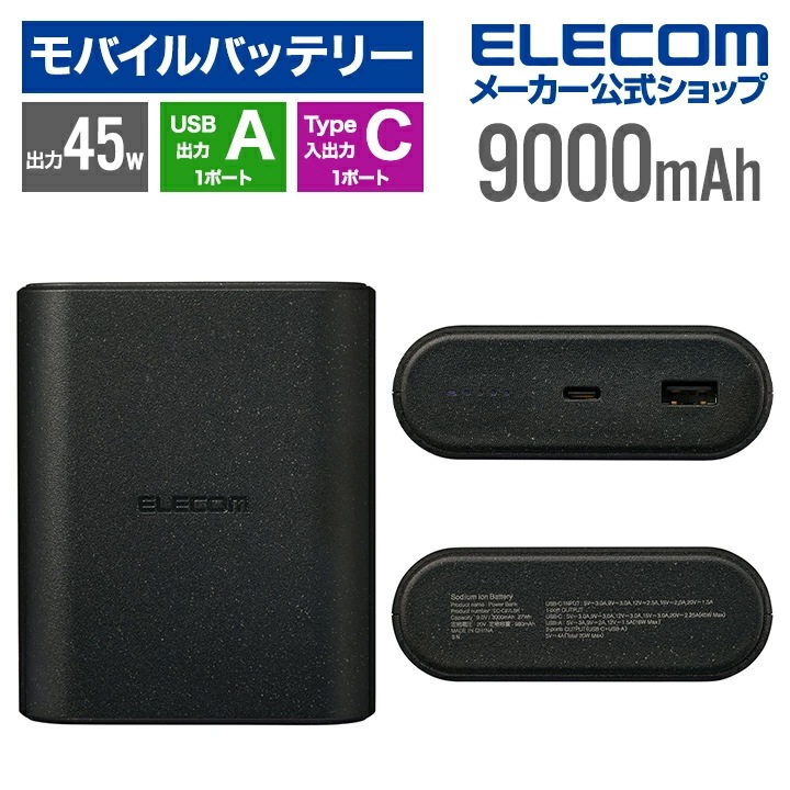 エレコム モバイルバッテリー ナトリウムイオン電池 9000mAh 45W USB Power Delivery USB Type-C入出力1ポート USB-A出力1ポート ブラック EC-C27LB