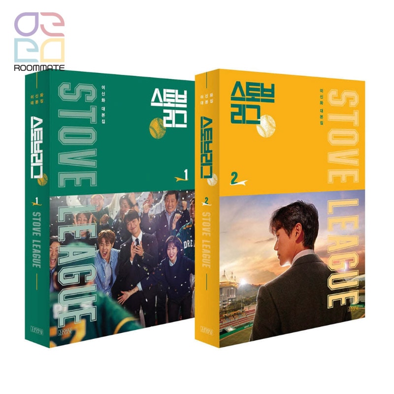 『ストーブリーグ』台本集２巻SET [ナムグンミン, パクウンビン主演ドラマ] シナリオブック 韓国ドラマ 4,950円