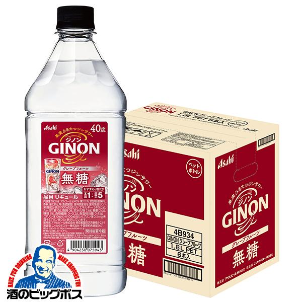 2026年3月31日新発売 1.8Lペット 業務用 コンク アサヒ GINON ジノン グレープフルーツ 40度 1800ml×1ケース/6本(006)『FSH』【本州のみ　送料無料】 サワーの素