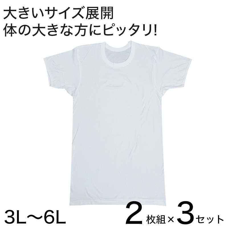 インナー メンズ 半袖 大きいサイズ 肌着 綿100% クルーネック 2枚組×3セット 3L～6L (下着 シャツ 男性 丸首 白 無地 tシャツ インナーウェア アンダーウェア 3l 4l 5l 6