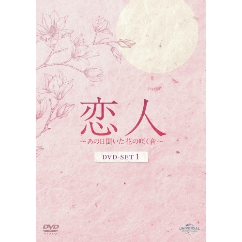 恋人あの日聞いた花の咲く音 DVD-SET1 ／ ナムグン・ミン/アン・ウンジン (DVD) GNBF-5882