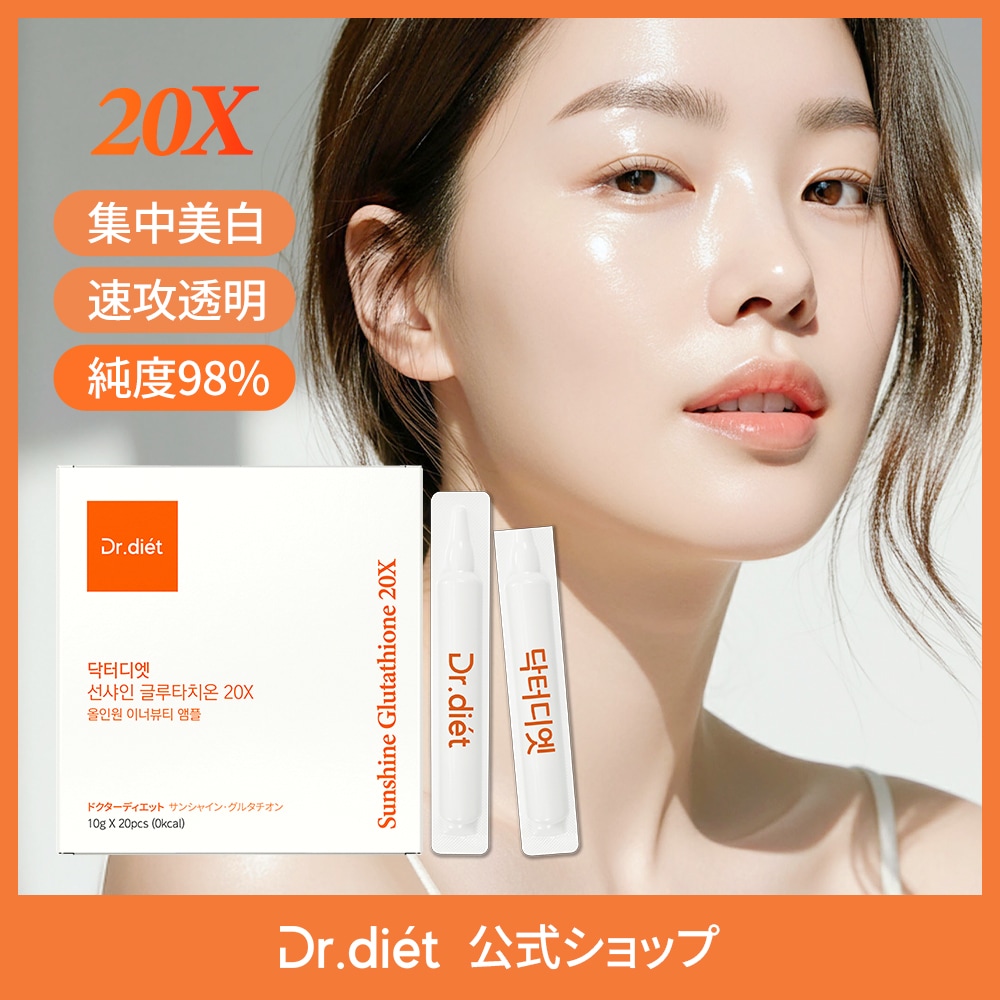 【未開封】ドクターディエット サンシャイングルタチオン20X 5箱（100本） Qoo10] ドクターディエット サンシャイン20xグルタチオン サプリ