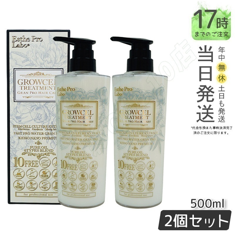 【2個セット】エステプロラボ グロウセル トリートメントGPHC 500mL グランプロ ヘアケア