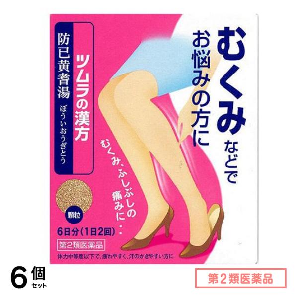 第２類医薬品 ツムラ漢方 防已黄耆湯(ぼういおうぎとう)エキス顆粒 12包 6個セット