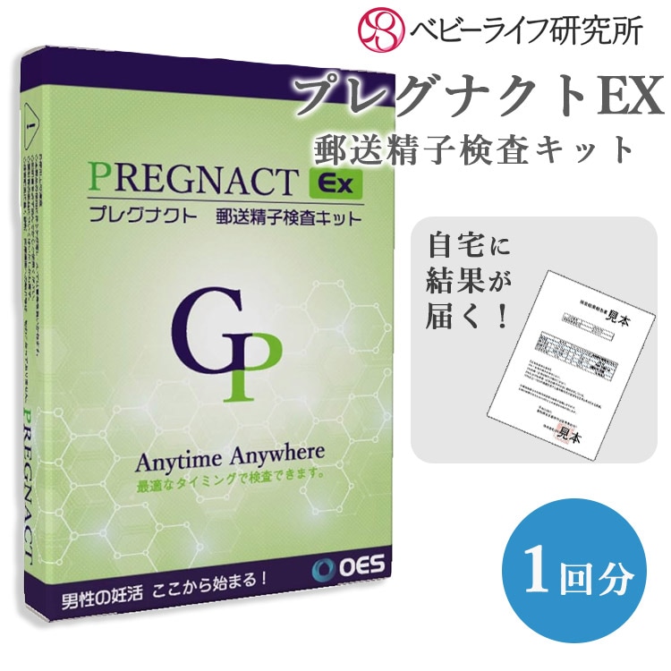 郵送精子検査　プレグナクトEX　1回検査　妊活　妊娠　検査キット　精子検査　男性用　男性向け　自宅検査　授かり【DM】