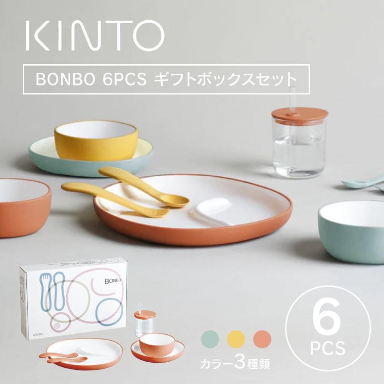 KINTO BONBO 6pcs セット ボンボ 子供用食器セット 割れにくいカップ コップ プレート お皿 ボウル お椀 カトラリー 離乳食 出産祝 入園祝い プレゼント ギフト ベビー