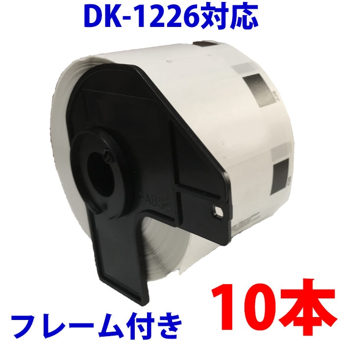 10本セット ブラザー用 食品表示用/検体ラベルとフレームのセット DK-1226 互換 ラベルプリ