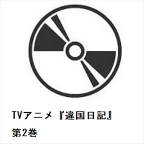 【BLU-R】TVアニメ『違国日記』 第2巻
