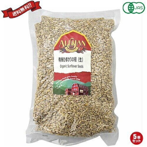 ナッツ ひまわりの種 食用 アリサン 有機ひまわりの種(生)1kg 5袋セット