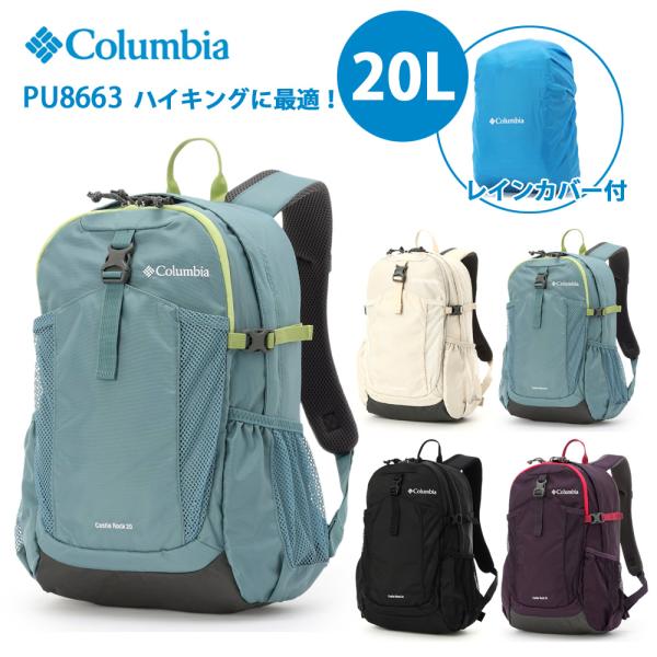 コロンビア リュック キャッスルロック 20L バックパック ll PU8663 デイパック 撥水 通気性 レインカバー付き 定番 カバン 鞄