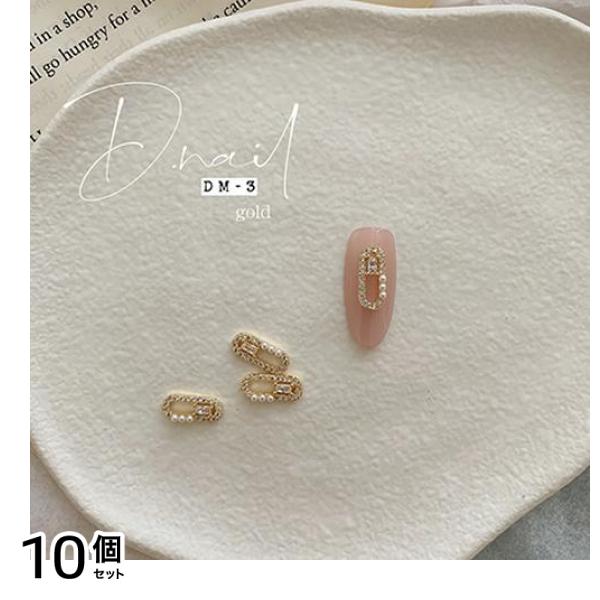 D.nail ディーネイル ジュエリービジューパーツ DM-3 ゴールド 2個入 10個セット
