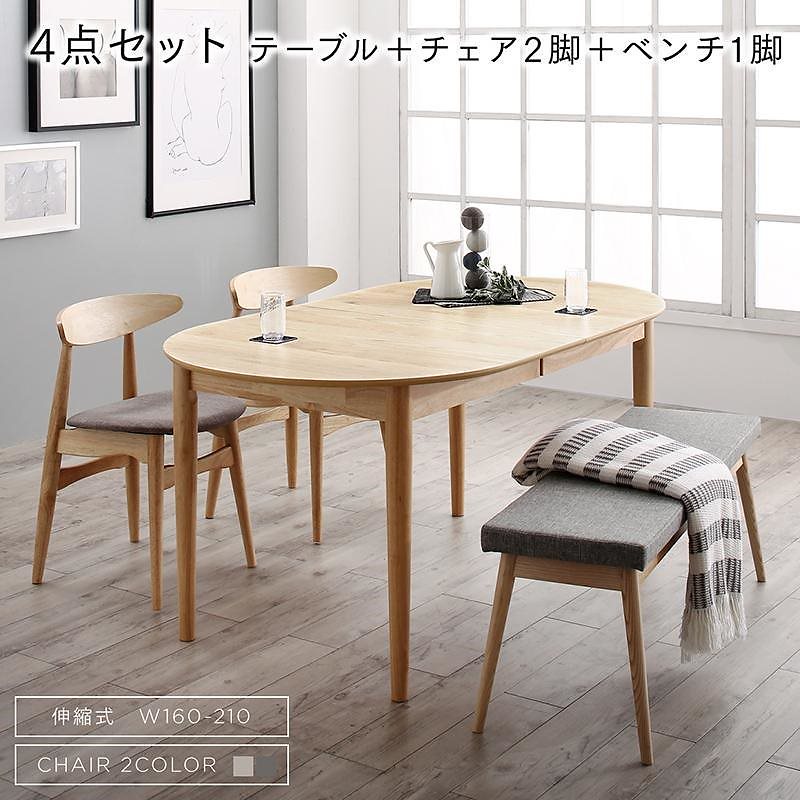 天然木アッシュ材 伸縮式オーバルデザインダイニングシリーズ [Chantal]シャンタル 4点セット（テーブル（W160-210）+チェア2脚+ベンチ1脚） [チェア色]ダークグレー2脚