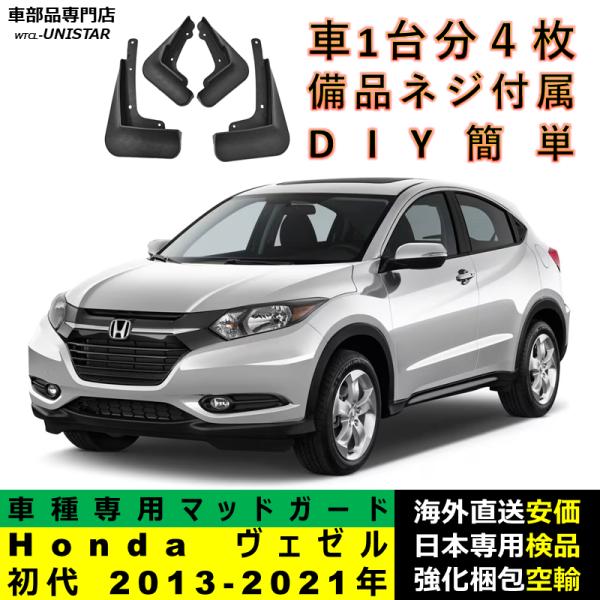 マッドガード 互換品 Honda ホンダ ヴェゼル 初代 2013-2021年 適用 マッドフラップ アクセサリー フロント リア ホイール 汚れ防止 フェンダー 一台分セット