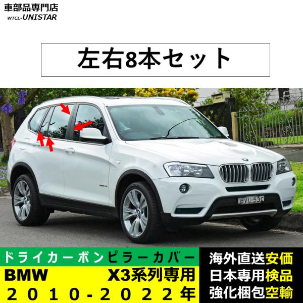 BMW Bピラーカバー センター 汎用品 X3系列 F25 G01 2010-2023年適用 センター 高級ドライ式カーボンファイバー製 トリム 簡単取付