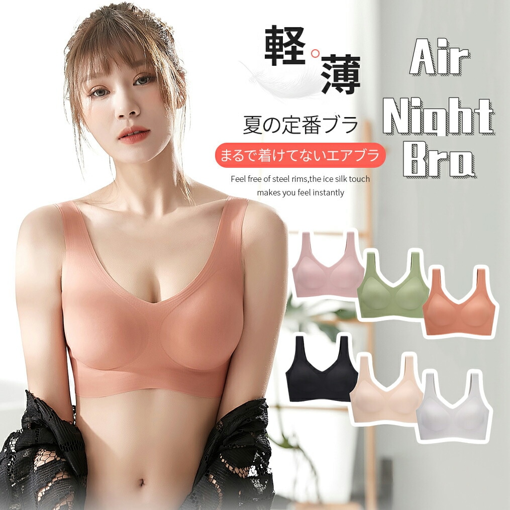 ナイトブラ 超薄型 エアブラ 冷感 夏用 育乳 ノンワイヤ 美胸 シームレス 背中美人 部屋着 ブラジャー ブラトップ 夜用ブラ 大きいサイズ
