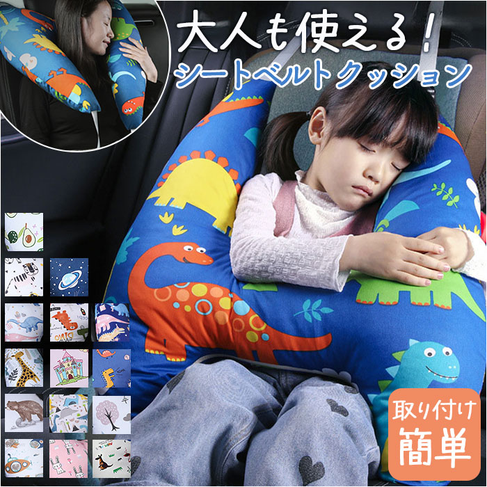 こども 車 シートベルト クッション 通販 シートベルト枕 H型 シートベルトカバー シートベルトクッション 車用まくら ショルダーパッド 子供 キッズ かわいい おしゃれ 取り外し可能カバー 洗える