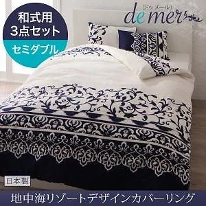 地中海リゾートデザイン カバーリング[de mer]ドゥメール 和式用3点セット（掛け布団カバー＋和式用フィットシーツ＋ピローケース） セミダブル ナイトブルー 敷き布団カバー 枕カバー