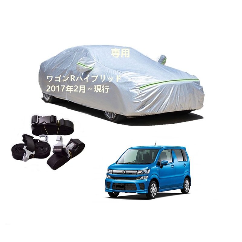 AUNAZZ カーカバー スズキ ワゴンRスマイルハイブリッド MH95S MH55S 2017年2月現行 専用カバー 純正 カーボディカバー UVカット 凍結防止カバー PEVA合成生地 3本防風