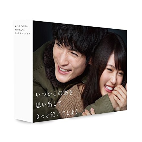 いつかこの恋を思い出してきっと泣いてしまう DVD BOX ／ 有村架純/高良健吾 (DVD) PCBC-61753