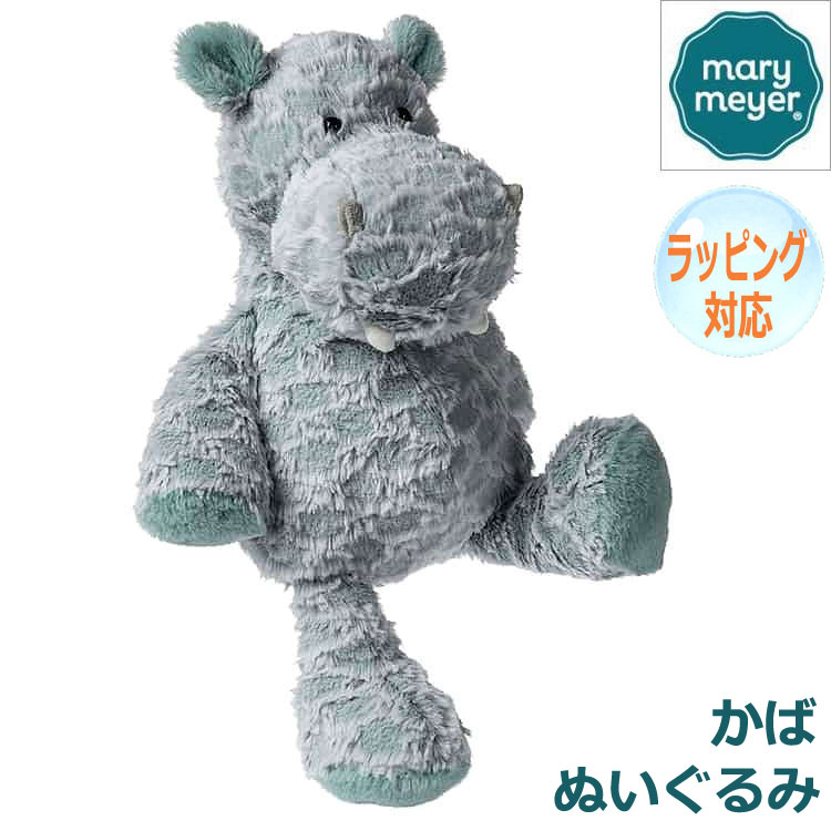 Mary Meyer メリーマイヤー ぬいぐるみ ファブファズ カリプソ ヒッポ カバ かば 人気 ブランド ギフト クリスマス 贈り物 プレゼントに最適