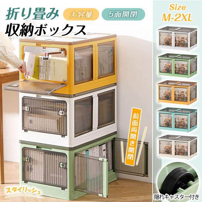 【本日限定】収納ボックス 折りたたみ 5面開閉 大きめサイズ 隠れキャスター付き コンテナー 組立簡単 積み重ね