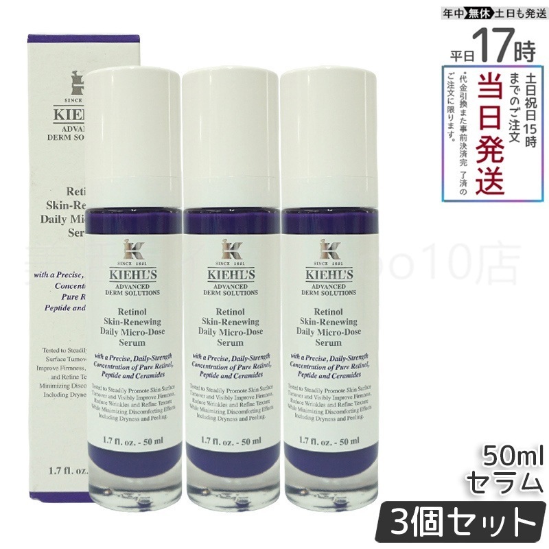 【3個セット】　KIEHLS キールズ DS RTN リニューイング セラム 50ml 本体 美容液