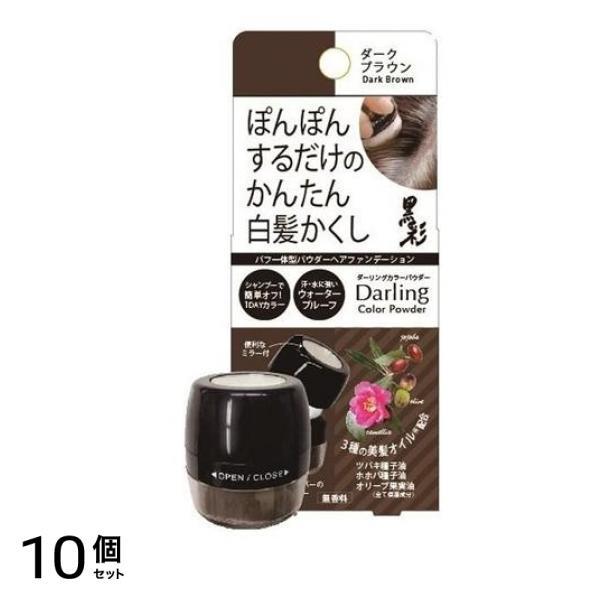 ダーリングカラーパウダー 白髪かくし ダークブラウン 5g 10個セット