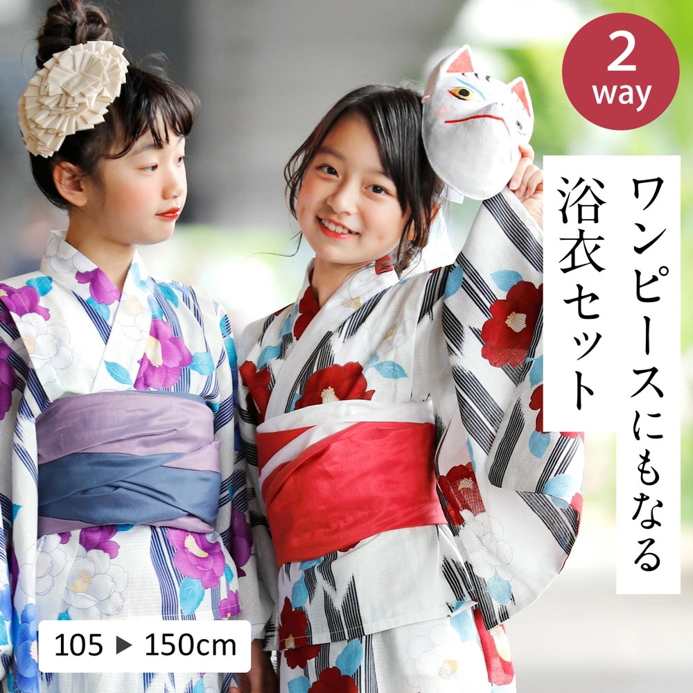 子ども 浴衣 セパレート 女の子 へこ帯 2点 セット 椿 ミモザ 2WAY キャミワンピ ワンピース セパレート浴衣 綿100 兵児帯 105 110 120 130 145 150 cm 子供浴衣