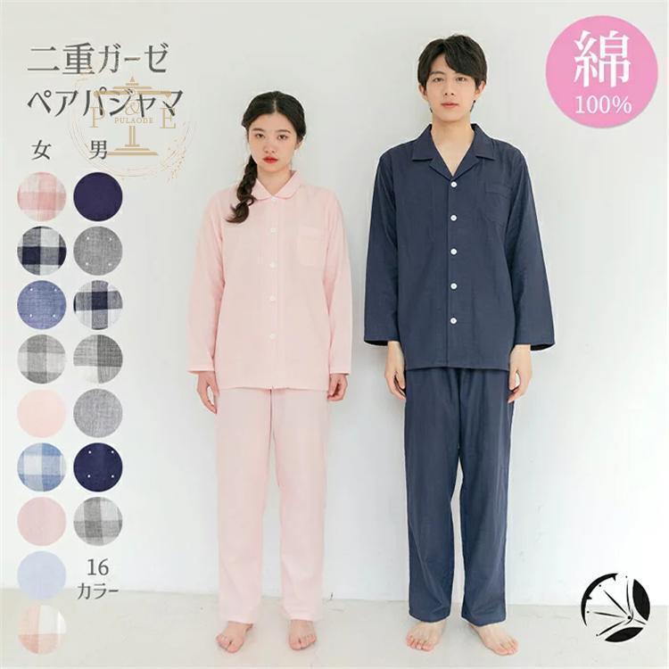 二重ガーゼ パジャマ カップル レディース ペアルック お揃い メンズ ルームウエア 綿100％ 春 夏 秋 長袖 長ズボン