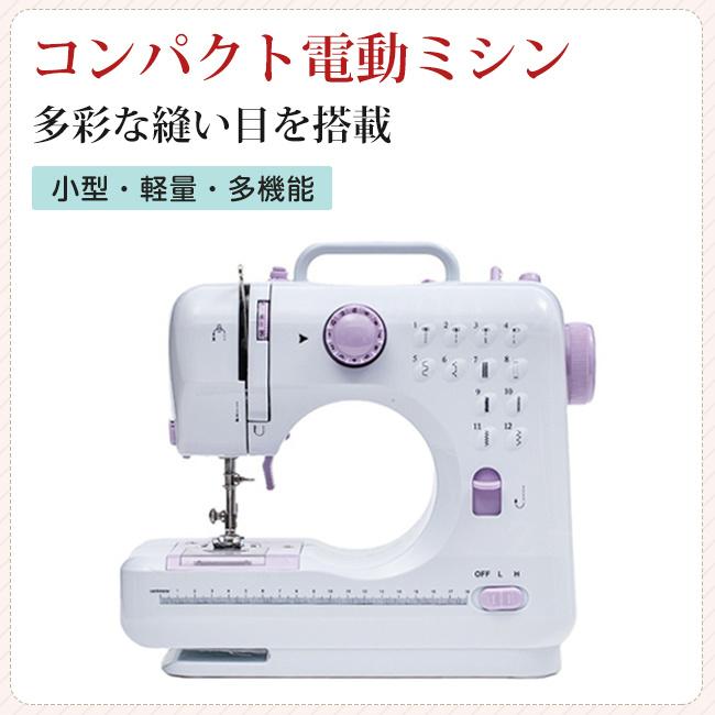 新品 【 迅速な出荷 】ミシン 電動ミシン 電子ミシン コンパクト【girl shop】