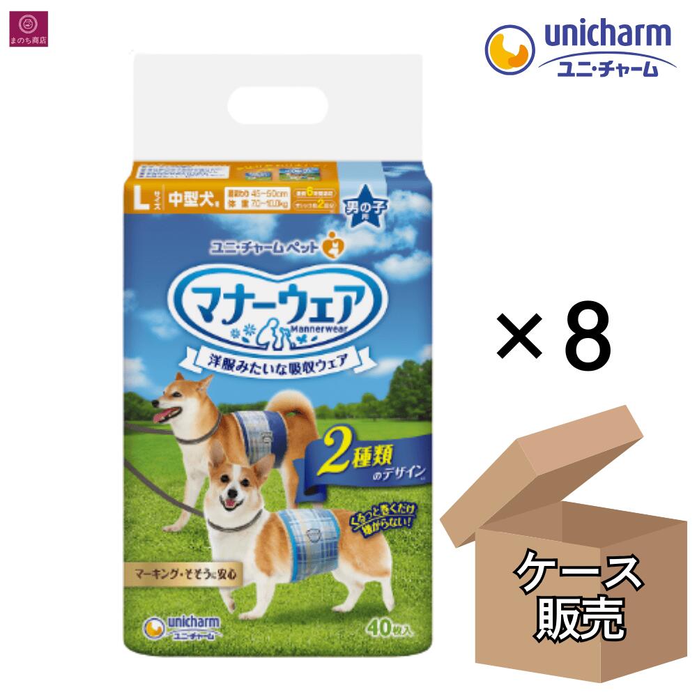 【ケース販売】 マナーウェア 男の子用 L 青チェック・紺チェック 320枚（40枚×8） 中型犬用 4520699631898 ユニ・チャーム 1箱 1ケース Lサイズ 男 雄 オス
