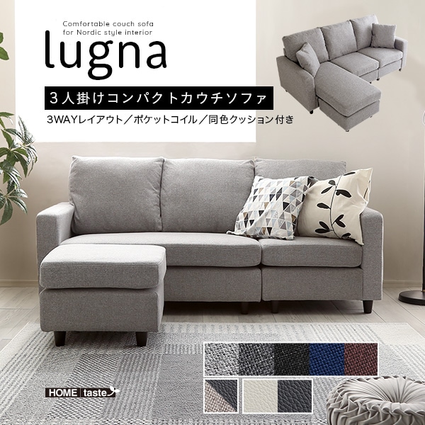 北欧インテリア3人掛けコンパクトカウチソファlugna-ルグナ 3wayレイアウト クッション付き