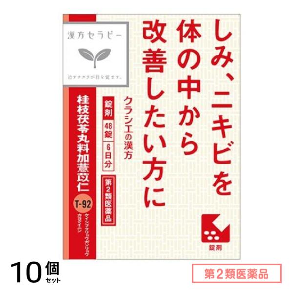 第２類医薬品 T-92「クラシエ」漢方桂枝茯苓丸料加ヨク苡仁エキス錠 48錠 10個セット