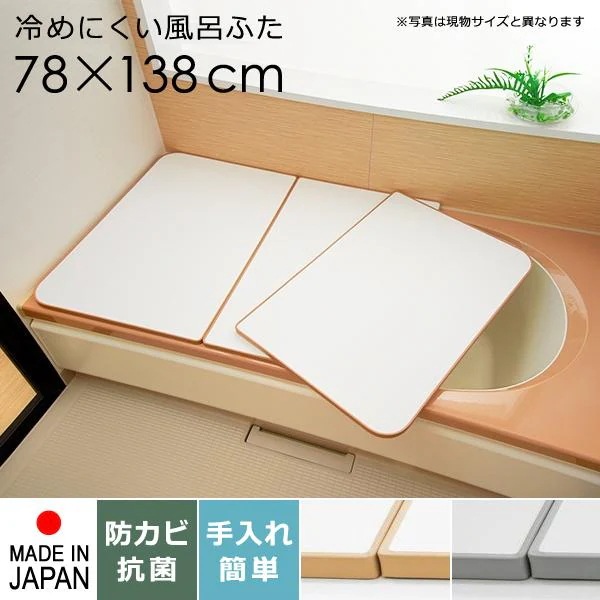 風呂ふた サイズ 80×140cm用 78×138cm 3枚割 板状 冷めにくい 組み合わせ 保温 防カビ 日本製 お風呂の蓋 お風呂のふた お風呂のフタ 風呂蓋 浴槽 蓋 浴槽フタ