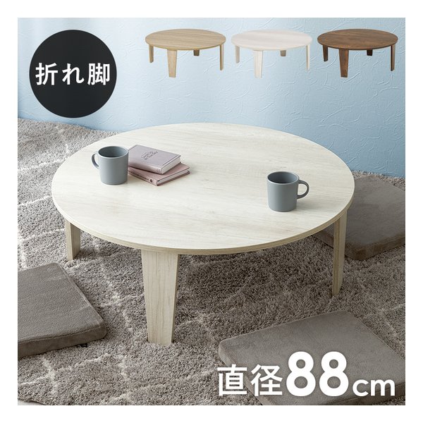 折れ脚テーブル MT-6869 円形 折りたたみ 幅88×奥行88×高さ32cm ホワイトウォッシュ MT-6869-WS
