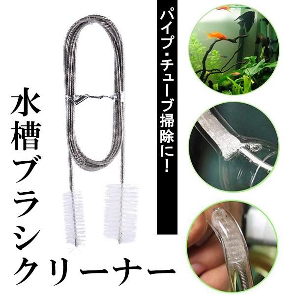 即納水槽 ブラシクリーナー パイプクリーナー アクアリウム ブブラシ ワイヤーブラシ ホース アーム 熱帯魚 水槽 掃除
