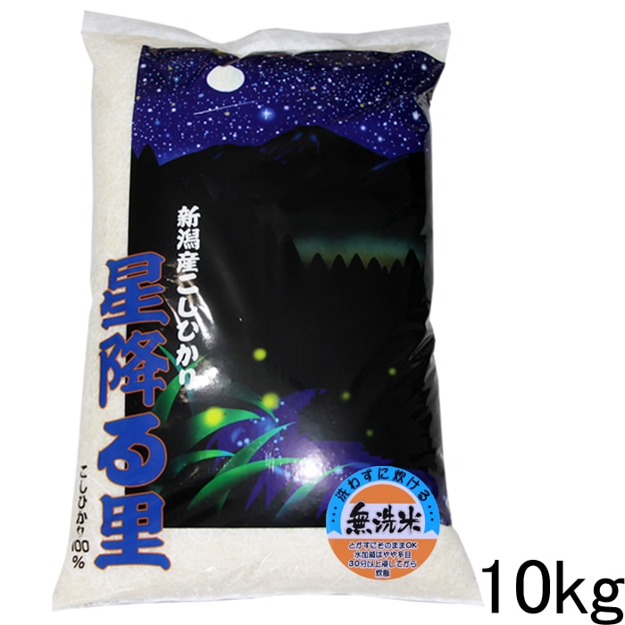 新潟県産 コシヒカリ 無洗米 10kg 令和６年産 米 こしひかり 10kg 無洗米 新潟産 おいしいお米 美味しいお米 産地直送 農家の米 コシヒカリの郷小出農場