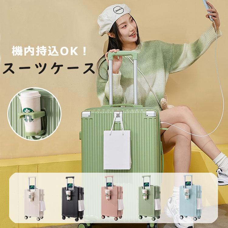 2024新品 女性 多機能スーツケース キャリーケース キャリーバッグ 安い 軽量 ファスナー TSAロック ハードケース おすすめ かわいい 女子旅