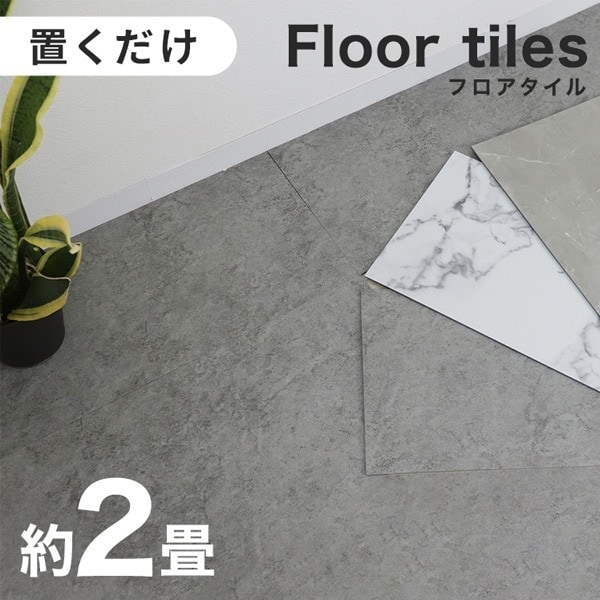 フロアタイル 置くだけ 2畳 大理石 コンクリート 調 賃貸OK 床暖房対応 床材 フローリングマット フローリング 床タイル 吸着 貼ってはがせる 接着剤不要 敷くだけ 床 DIY リフォーム