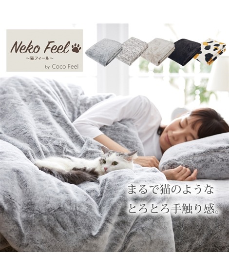 布団カバー まるで猫！のようなモフモフ掛け布団カバー 猫Feel
