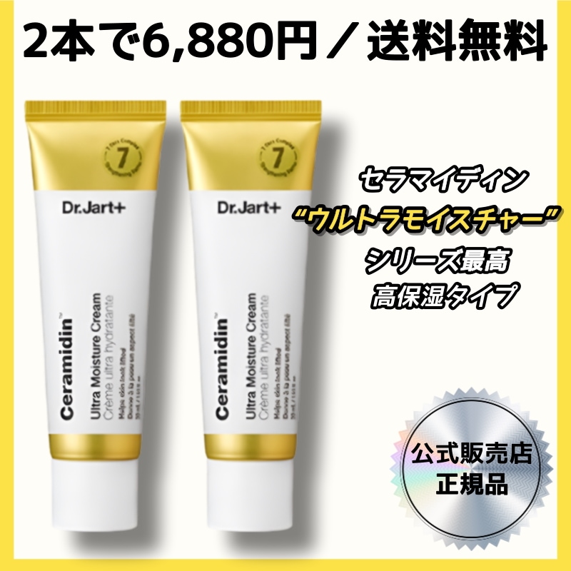 セラマイディン ウルトラモイスチャークリーム 50ml×2本 1+1 敏感肌向け高保湿ケア乾燥肌・バリア機能サポート