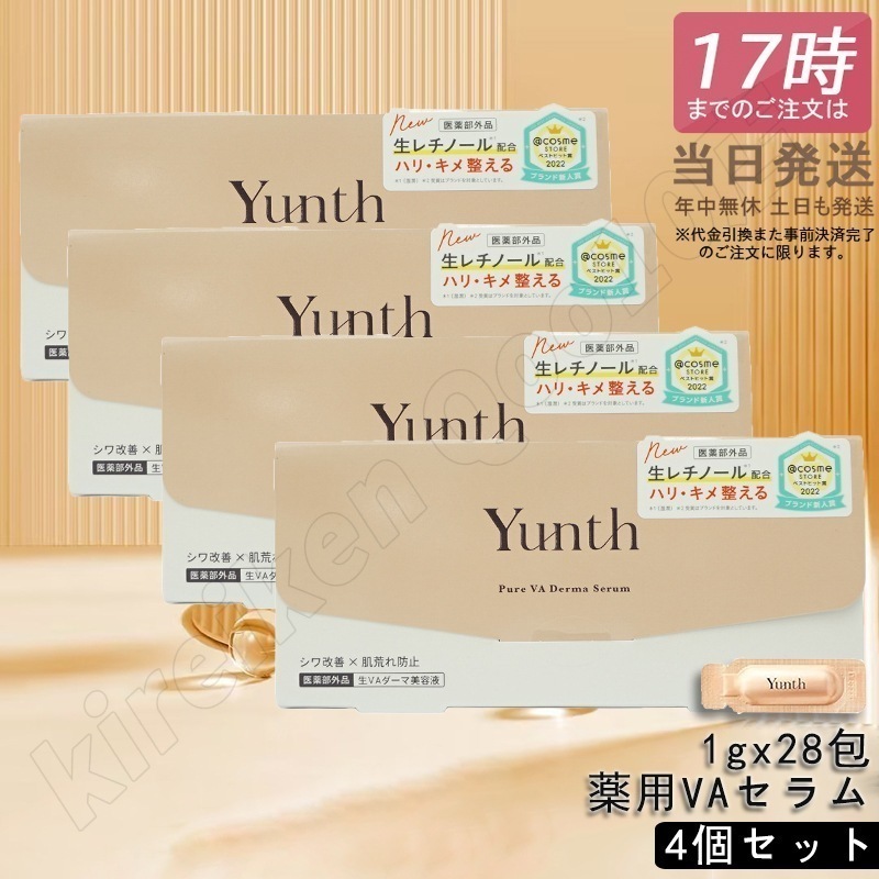 【4個セット】Yunth ユンス 生VAダーマ美容液 生レチノール セラム 1g×28包 医薬部外品 美容液 スキンケア レチノール 肌荒れ防止 国内正規品