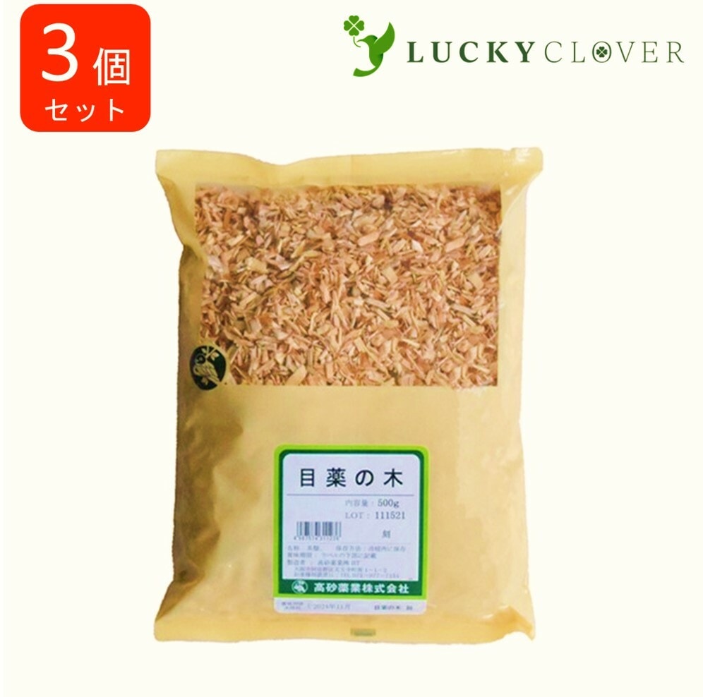 【3個セット】目薬の木 刻 500g 高砂薬業 メグスリノキ