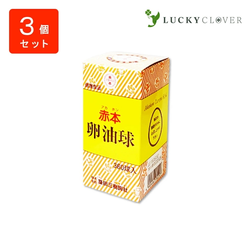 【3個セット】赤本 卵油球 360球 3個 築田三樹園社
