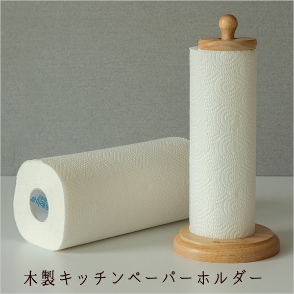 キッチンペーパーホルダー 木製 自堕落